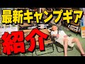 【最新キャンプギア】これからキャンプを始める方へ