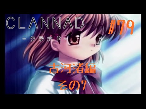 CLANNAD ゲーム実況 #79 「古河渚編 その7」【PS2】【クラナド
