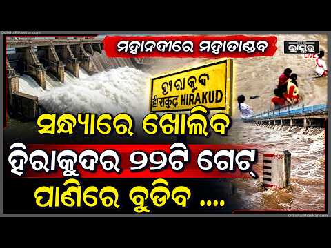 ପୁଣି ହୀରାକୁଦ ଖୋଲିବ 8ଟି ଗେଟ୍ ,ଭାସିବ ପୁରା ଓଡିଶା ....Hirakud To Open 8Gates
