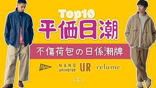 Top10個平價日潮品牌盤點 不傷荷包日本旅行購物逛街攻略