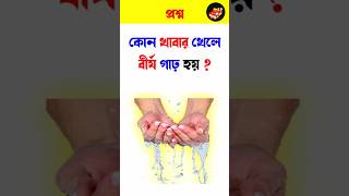 কন খবর খল বরয গঢ ও ঘন হয? Gk Banglageneral Knowledge Quiz