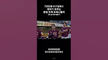 7년만에 야구장에서 무반주 애국가부르는 본업천재 포레스텔라 포레스텔라 Forestella 고우림 배두훈 강형호 무반주 애국가 조민규 삼성라이온즈 승리요정 승요 