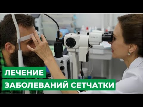 Лечение заболеваний сетчатки