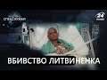 Вбивство Олександра Литвиненка, Спецслужби