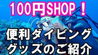 【100円SHOPで買えるダイビング便利グッズ】熱烈先生diving school　講座56