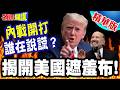 艾普斯坦事件與川普的影響