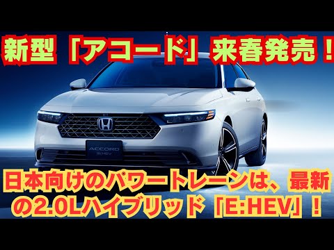 【ホンダ】新型「アコード」来春発売！11代目は何が進化した？日本向けのパワートレーンは、最新の2.0Lハイブリッド「e:HEV」!!! 最上級セダンにふさわしく先進的になったインテリア