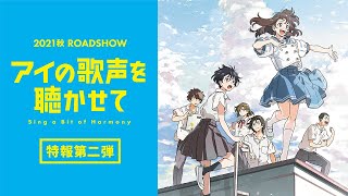 映画『アイの歌声を聴かせて』特報②　2021秋 ROADSHOW 豪華キャスト・スタッフが、大切な人の幸せを願う純粋な思いを紡ぐハートフルストーリー