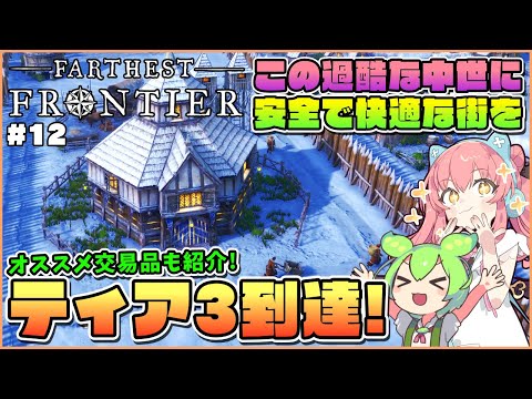 【Farthest Frontier】初心者向け解説！オススメ交易品とティア3到達！ #12【ゆっくり実況】