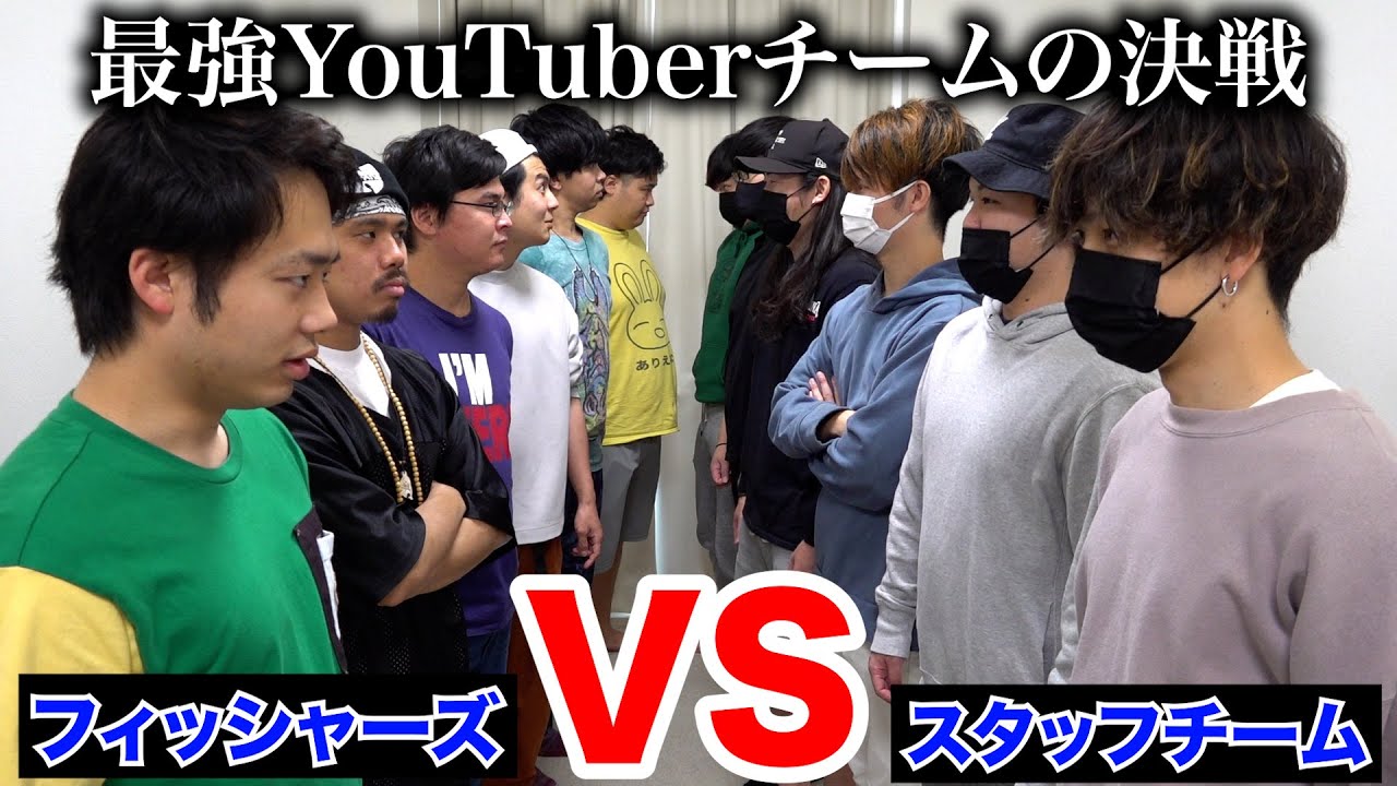 Vipだらけ フィッシャーズvsスタッフ全員でスマブラ大会したらどっちが勝つのか Youtube Vipだらけ フィッシャーズvsスタッフ全員でスマブラ大会したらどっちが勝つのか Youtube