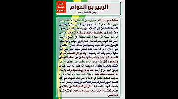 الزبير بن العوام رضي الله عنه 