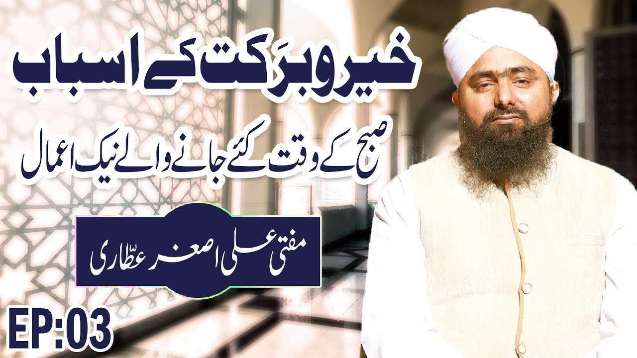 hadith sur les parents Khair O Barkat Ke Asbab Ep 03 - Subah ke Waqt Kiye Jane Wale Naik Amal - Ramadan Special