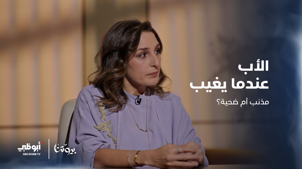 هل غياب الزوج يجعل الزوجة أكثر قسوة؟ | الحلقة 13 من برنامج بيوتنا