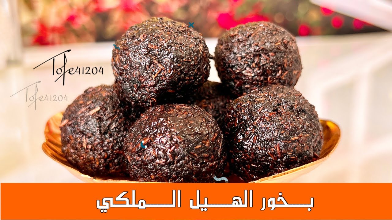 طريقة عمل بخور الهيل الملكي الفاخر _ وسر ثبات البخور .