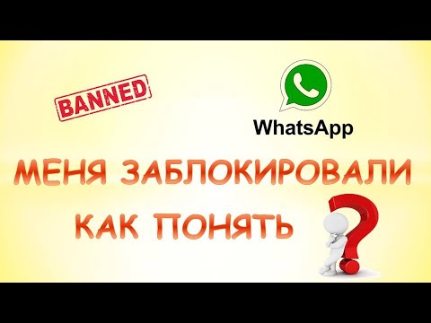 Как понять что вас заблокировали в ватсапе