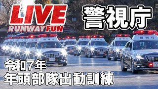 [LIVE2025] 警視庁 令和7年 年頭部隊出動訓練 神宮外苑聖徳記念絵画館前