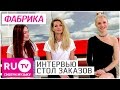 Группа Фабрика - Интервью в "Столе заказов" на RU.TV