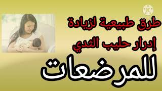 خمس طرق طبيعية لزيادة إدرار اللبن للمرضعات