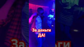 За Деньги – Да! 🤪 Инстасамка #Nebar #Краснодар #Инстасамка  #Заденьгида