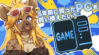 【雑談】PCに自信ニキ来てくれ【メスケモvtuber】