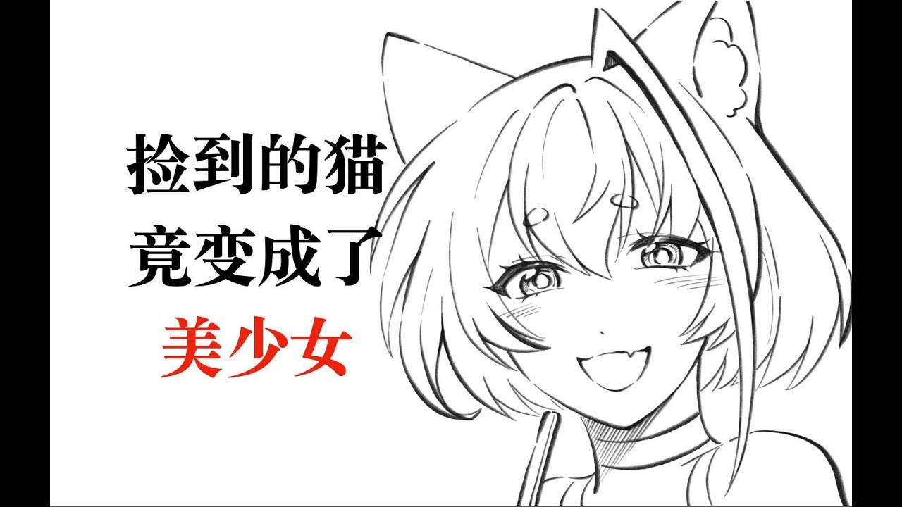 《捡到的猫忽然变成了美少女》