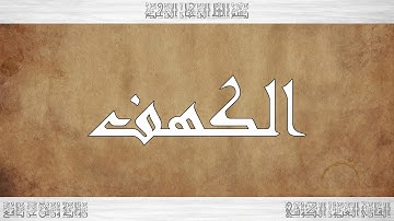 018 HD القرآن سورة الكهف ورش القارئ العيون الكوشي