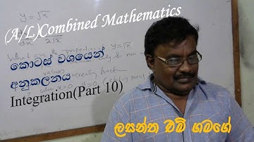 අනුකලනය Integration (part 10 )  Combined Mathematics Sanyuktha Ganithaya