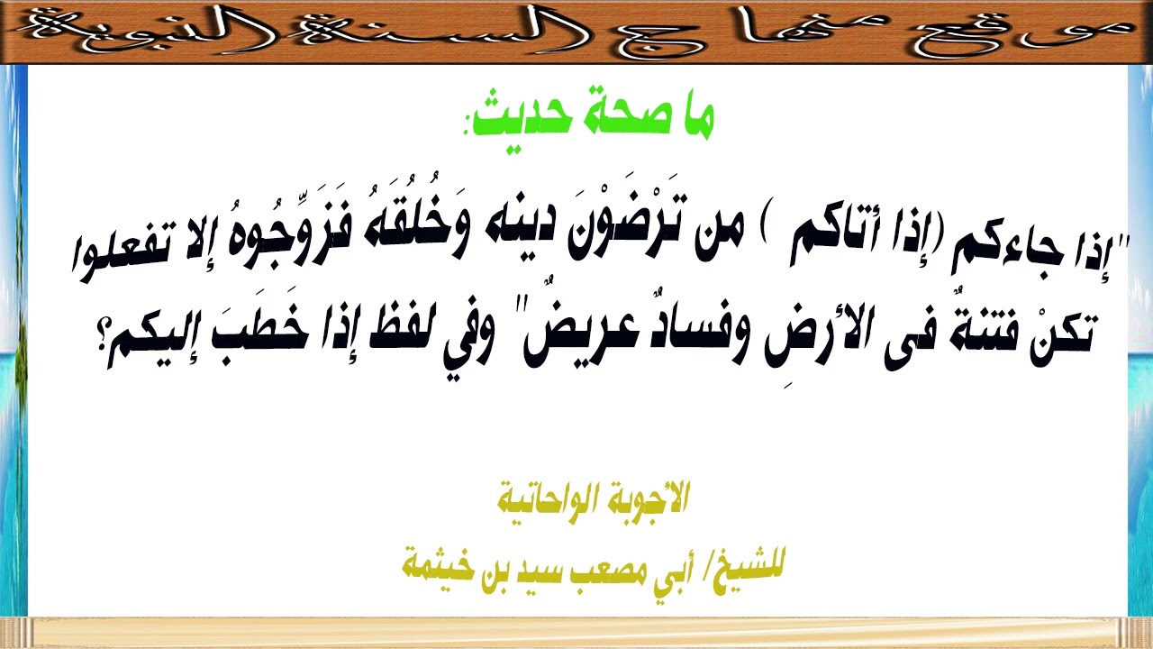 (الجواب 592) ما صحة حديث إذا جاءكم من ترضون دينه وخلقه فزوجوه إلا تفعلوا تكن فتنة في الأرض وفسادكبير