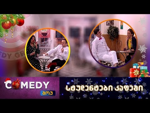 კომედი შოუ - სტუდენტები კაფეში