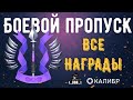 Сколько дадут голды за БП? ♦ Посчитал награды ♦ Боевой пропуск ♦ Игра Калибр