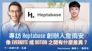 Heptabase 跟其他筆記軟體像 Evernote 或 Notion 之間有什麼差異