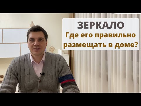 Зеркало в доме | Где его правильно размещать?