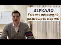 Зеркало в доме | Где его правильно размещать?