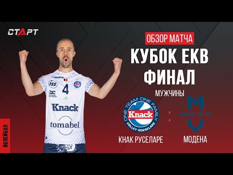 Лучшее в матче Кнак - Модена / The best in the match Knack - Modena