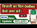 Bijli ka bill online kaise jama kare ।। JBVNL online bill payment