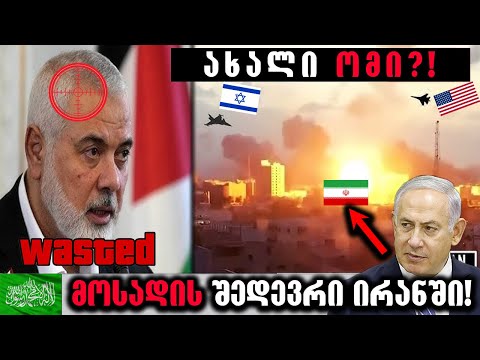 მკვლელობა,რომელიც ახალ ომს გამოიწვევს?!⛔️(მოსადის ოპერაცია ირანში)