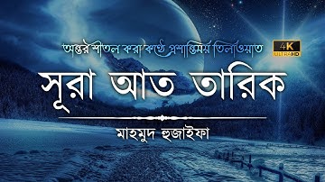 সূরা আত তারিক | Surah At Tariq | سورة الطارق | Mahmud Huzaifa | The Islam 24 | 4K