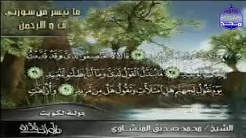 التلاوة المبكية الرائعة من سور ق والرحمن   لقارئ القلوب #محمد_صديق_المنشاوي