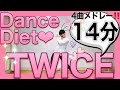 【ダンスダイエット】初心者OK‼️振り付け簡単『TWICEメドレー』で痩せる脂肪燃焼エクササイズ♪