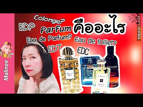 วีดีโอ: Eau De Toilette โคโลญจน์หรือน้ำหอม: วิธีเลือกสิ่งที่คุณต้องการ