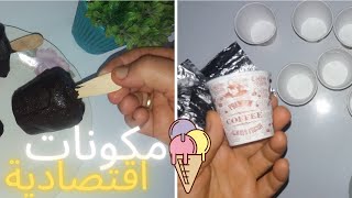 أيس كريم حضريه في العيد فاجئي ضيوفك بمكونات اقتصادية بدون كريم شانتي و لا مثبت ?