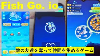 マージフィッシュ 　Fish Go.io　/　対戦相手の魚を集めて、自分の魚を強くするゲーム♪ screenshot 3