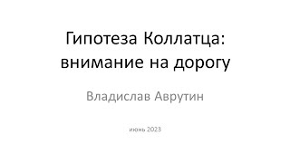 Гипотеза Коллатца: внимание на дорогу