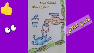 ملصق اعلاني عن ترشيد استهلاك المياه /save water