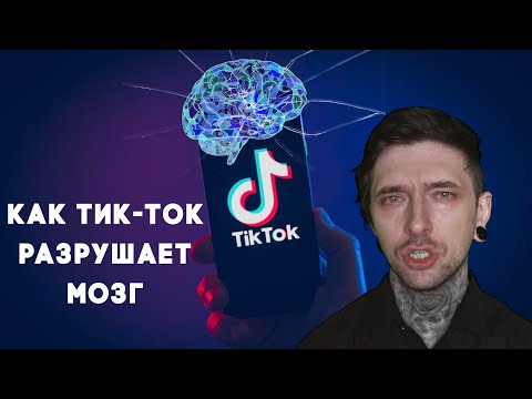 Как Тик-Ток разрушает мозг людям