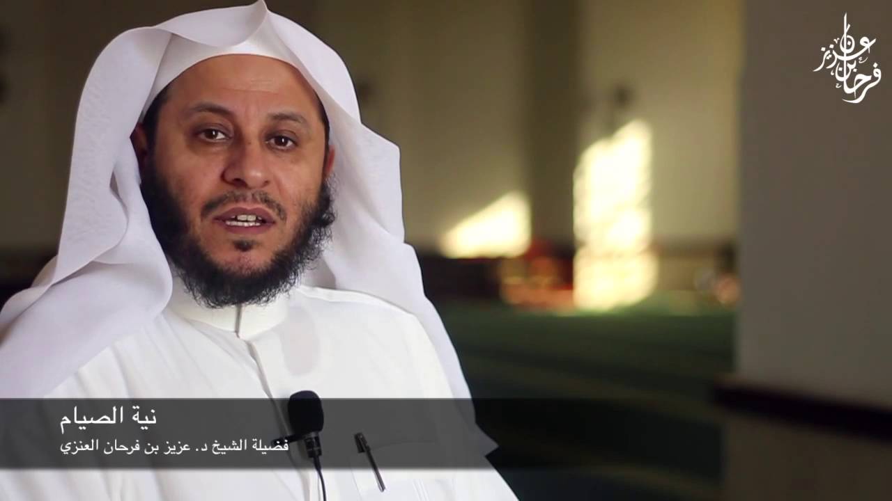 نية الصيام - الشيخ عزيز فرحان