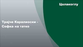 Трајче Каралиоски - Софка на татко, Текст