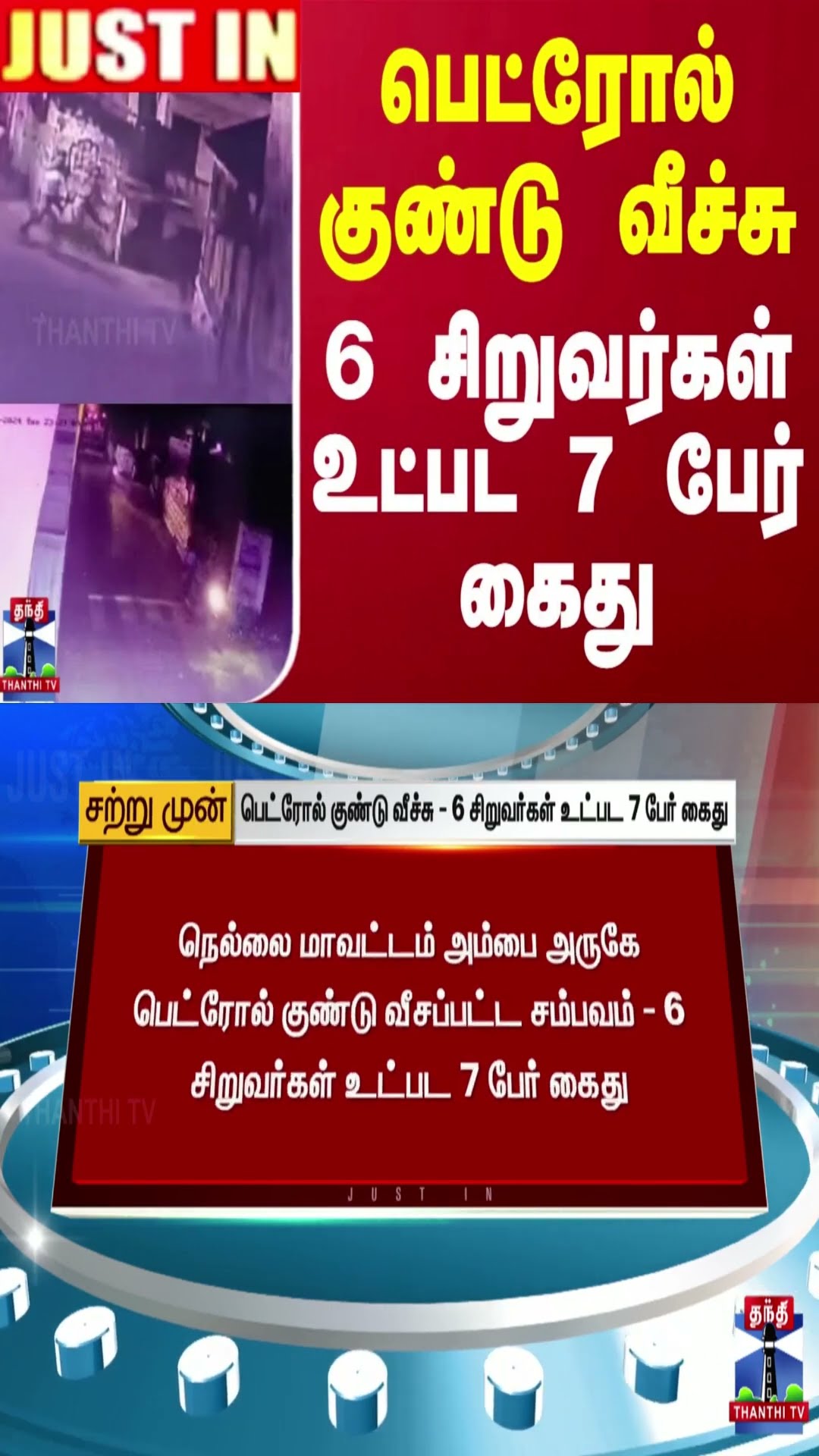 #JUSTIN || பெட்ரோல் குண்டு வீச்சு - 6 சிறுவர்கள் உட்பட 7 பேர் கைது