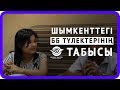 Шымкенттегі ББ түлектері қандай табыс тауып жатыр?