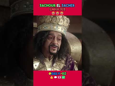 عاشور العاشر تشبع ضحك 